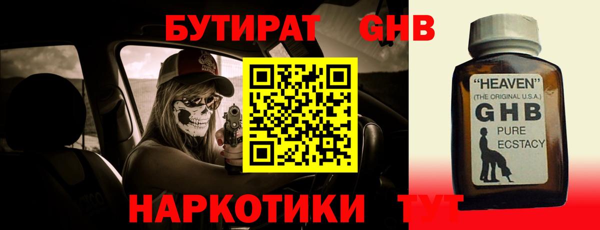 БУТИРАТ  Вход с VPN  Камень-на-Оби  БУТИРАТ бутандиол 