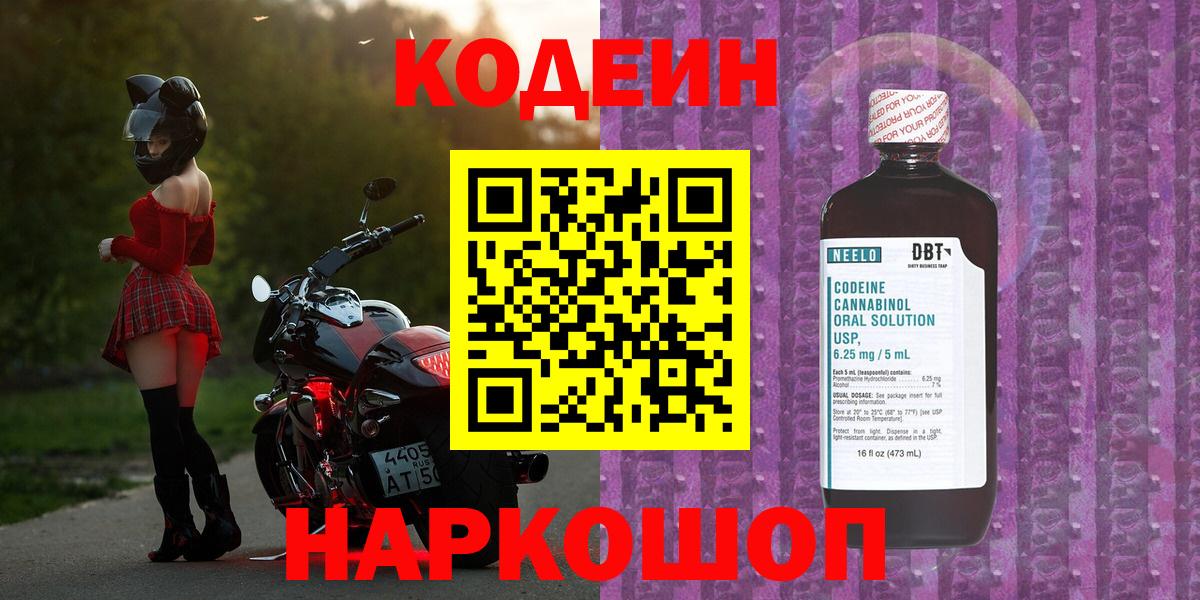 Кодеин напиток Lean (лин)  Вход с VPN  Кодеиновый сироп Lean Purple Drank  Камень-на-Оби 